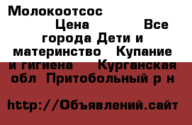 Молокоотсос Medela mini electric › Цена ­ 1 700 - Все города Дети и материнство » Купание и гигиена   . Курганская обл.,Притобольный р-н